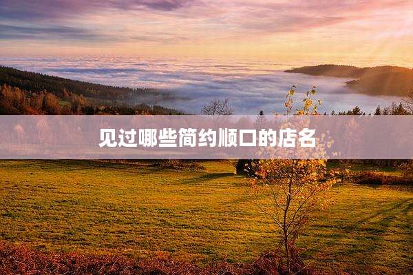 见过哪些简约顺口的店名