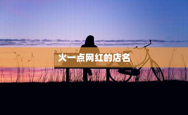 火一点网红的店名