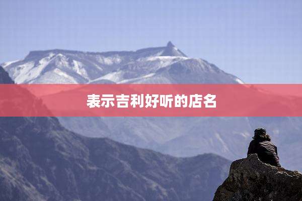 表示吉利好听的店名