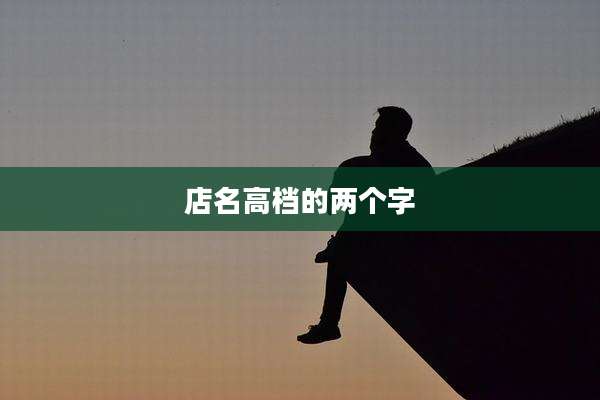 店名高档的两个字