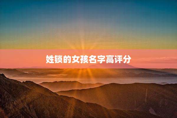 姓锁的女孩名字高评分