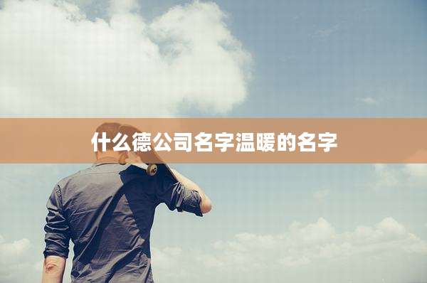 什么德公司名字温暖的名字