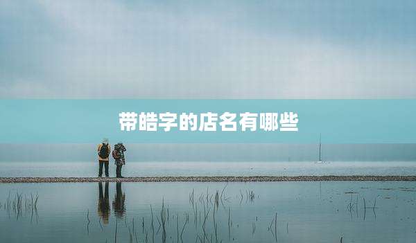 带皓字的店名有哪些