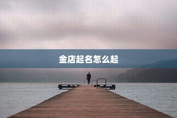 金店起名怎么起