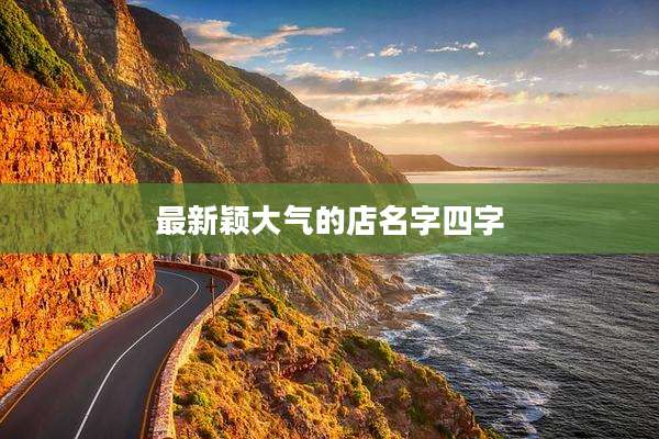 最新颖大气的店名字四字