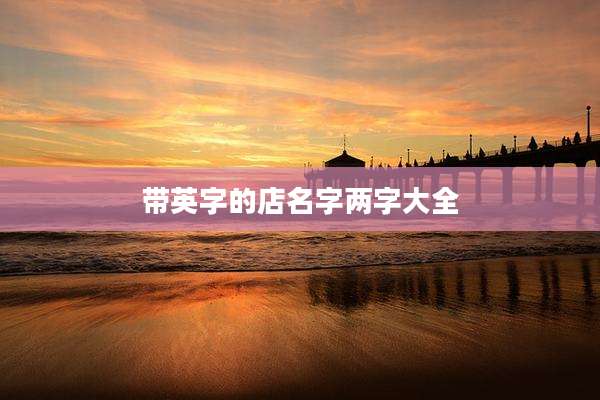 带英字的店名字两字大全