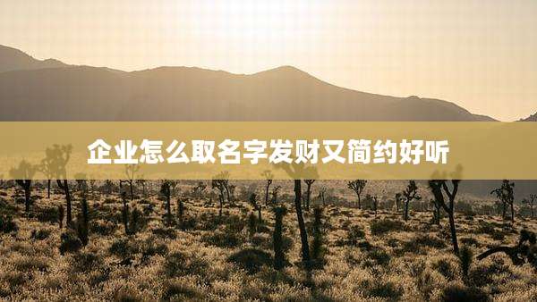 企业怎么取名字发财又简约好听