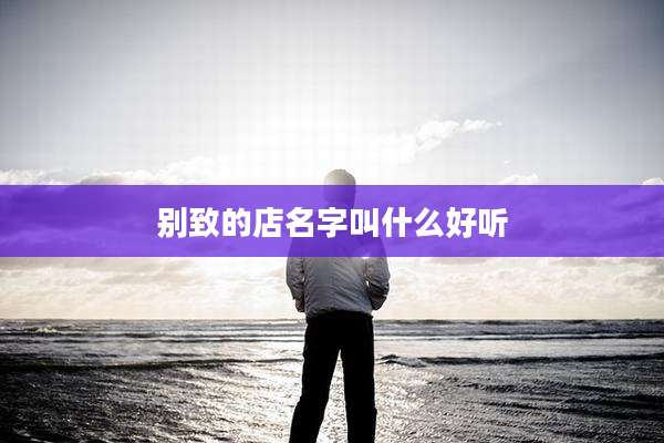 别致的店名字叫什么好听