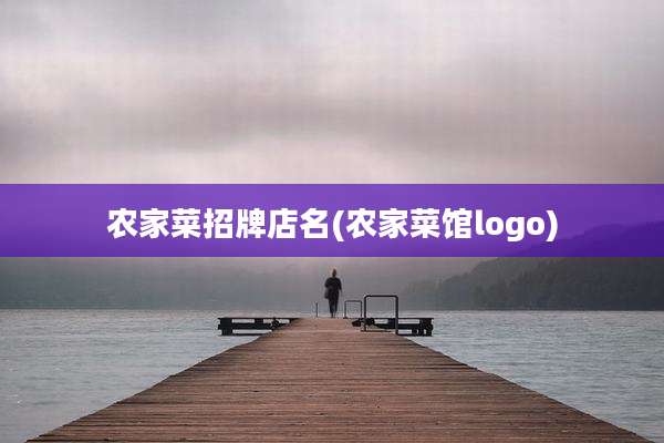 农家菜招牌店名(农家菜馆logo)