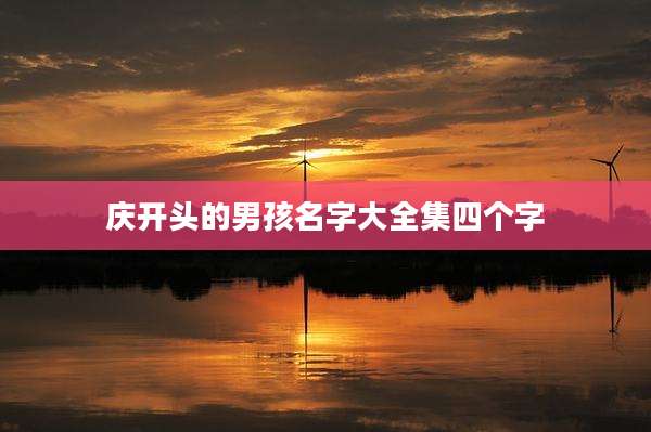 庆开头的男孩名字大全集四个字