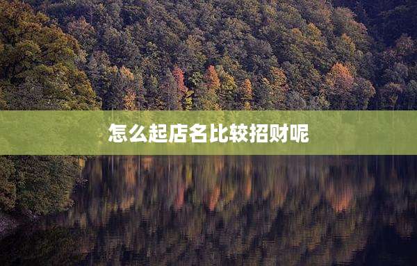 怎么起店名比较招财呢