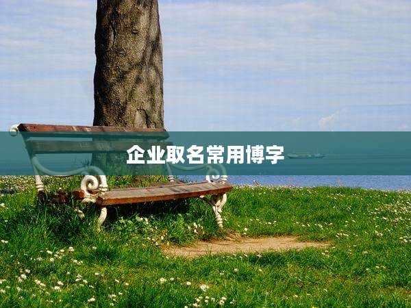 企业取名常用博字