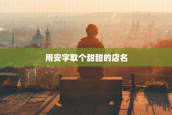 用安字取个甜甜的店名