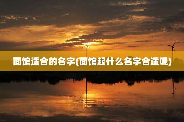 面馆适合的名字(面馆起什么名字合适呢)