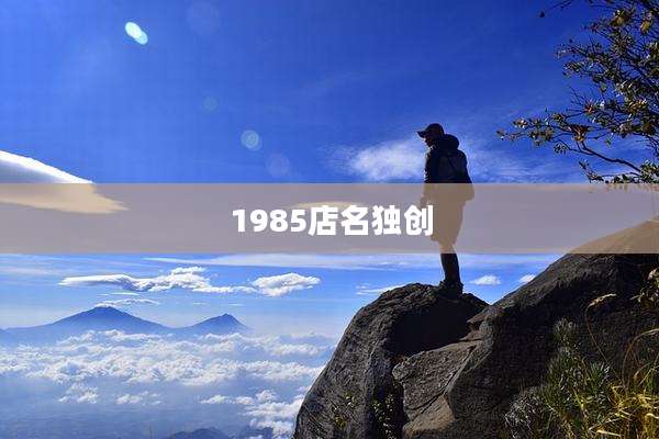 1985店名独创
