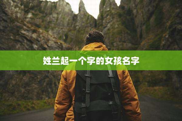 姓兰起一个字的女孩名字