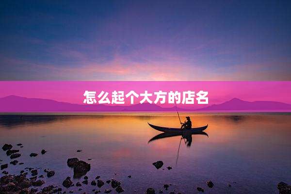 怎么起个大方的店名