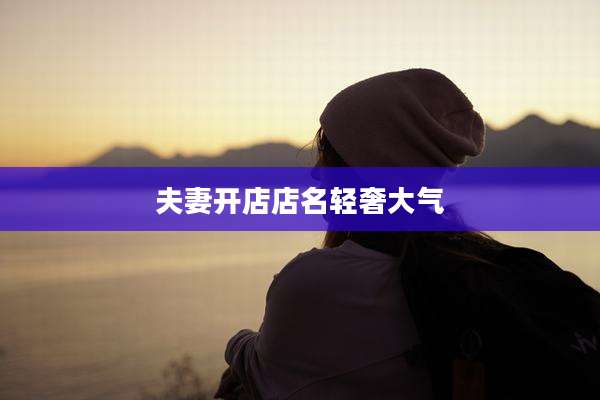 夫妻开店店名轻奢大气