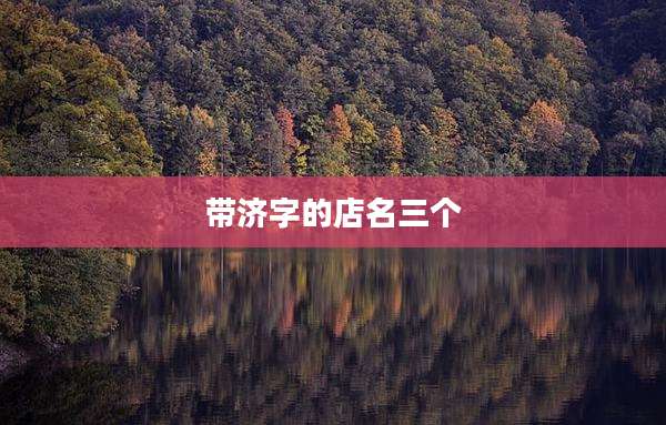 带济字的店名三个