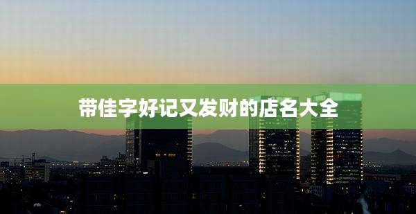 带佳字好记又发财的店名大全