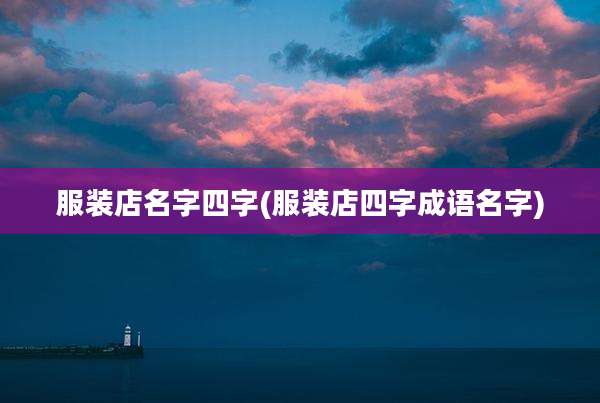 服装店名字四字(服装店四字成语名字)