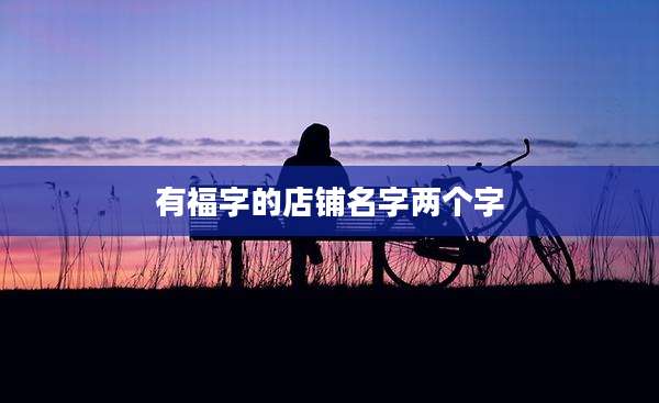有福字的店铺名字两个字