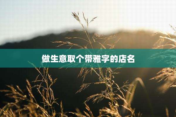 做生意取个带雅字的店名