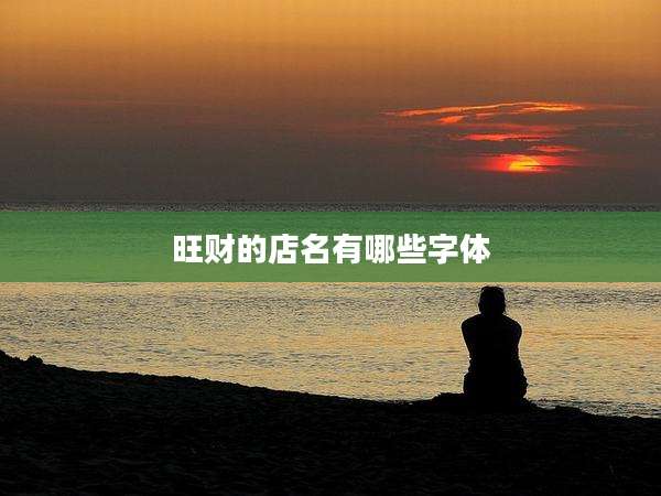 旺财的店名有哪些字体