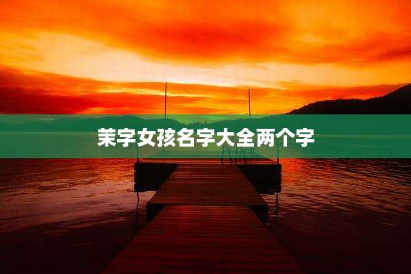 茉字女孩名字大全两个字