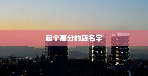 起个高分的店名字