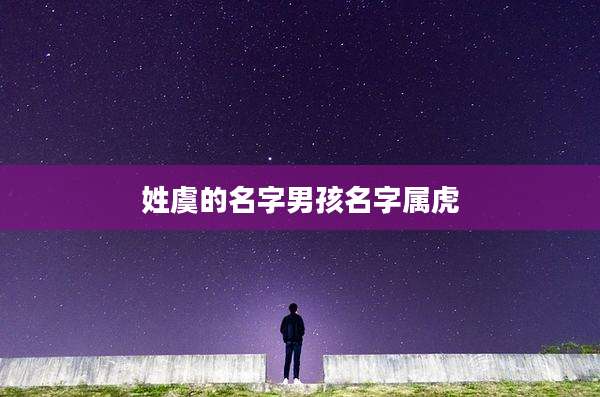 姓虞的名字男孩名字属虎
