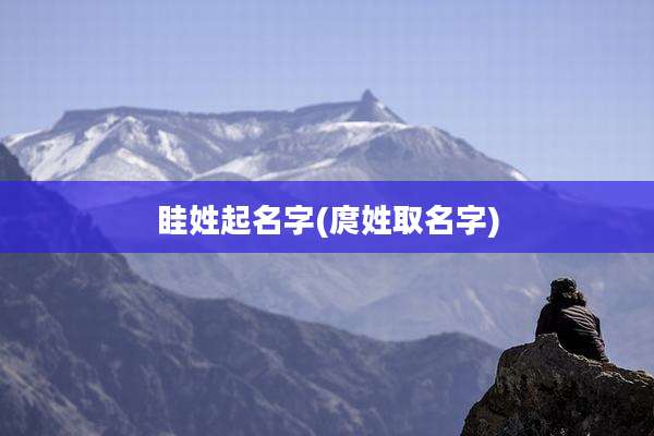 眭姓起名字(庹姓取名字)