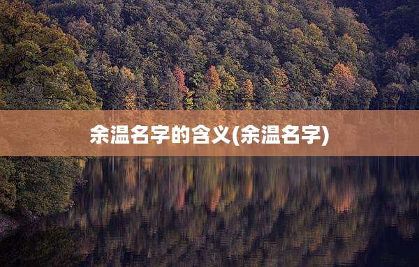 余温名字的含义(余温名字)