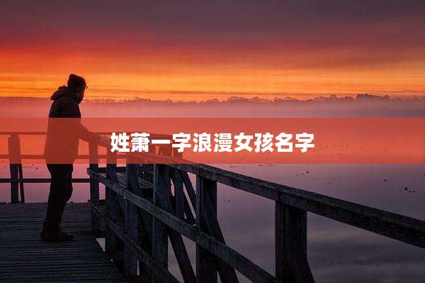 姓萧一字浪漫女孩名字