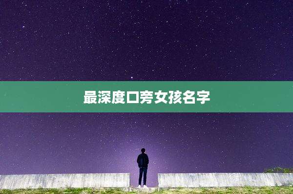 最深度口旁女孩名字