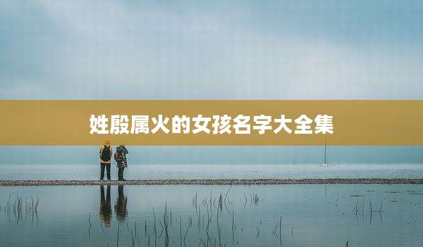 姓殷属火的女孩名字大全集