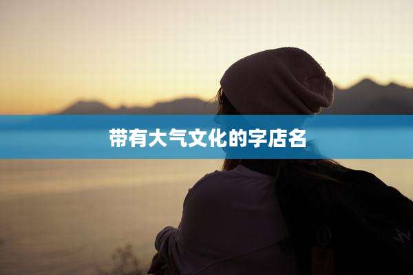 带有大气文化的字店名
