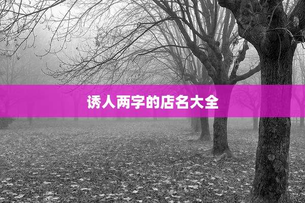 诱人两字的店名大全