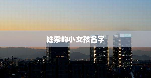 姓索的小女孩名字