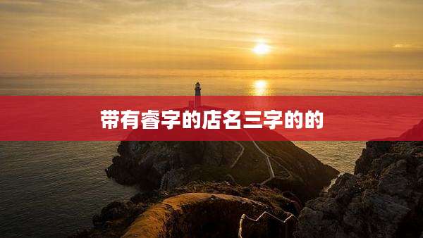 带有睿字的店名三字的的