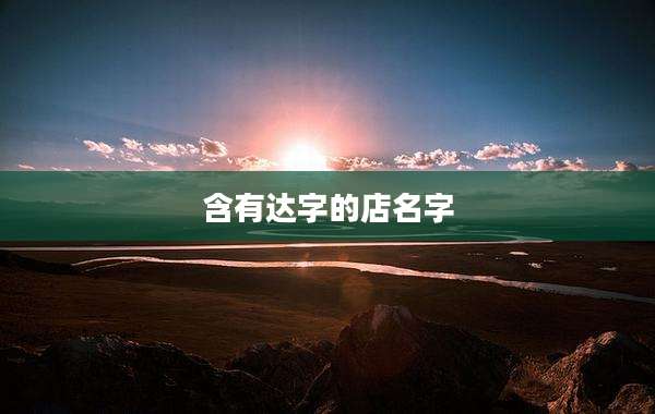含有达字的店名字
