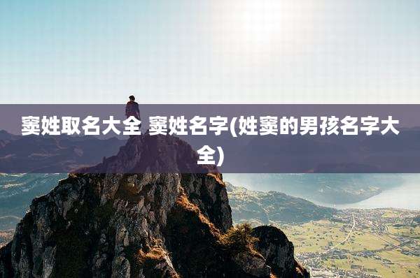 窦姓取名大全 窦姓名字(姓窦的男孩名字大全)