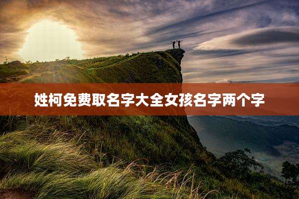 姓柯免费取名字大全女孩名字两个字