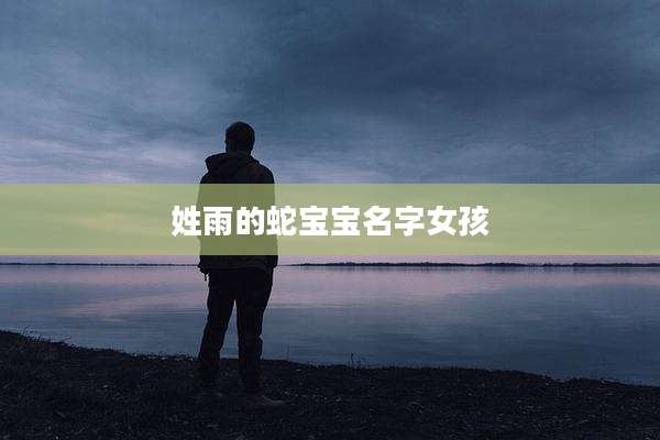 姓雨的蛇宝宝名字女孩