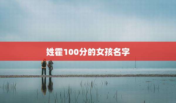 姓霍100分的女孩名字