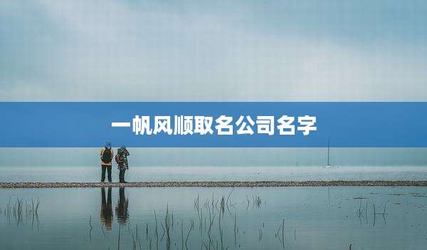 一帆风顺取名公司名字