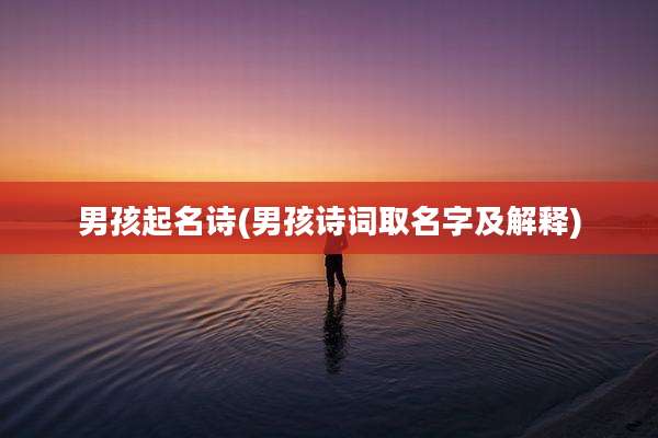 男孩起名诗(男孩诗词取名字及解释)