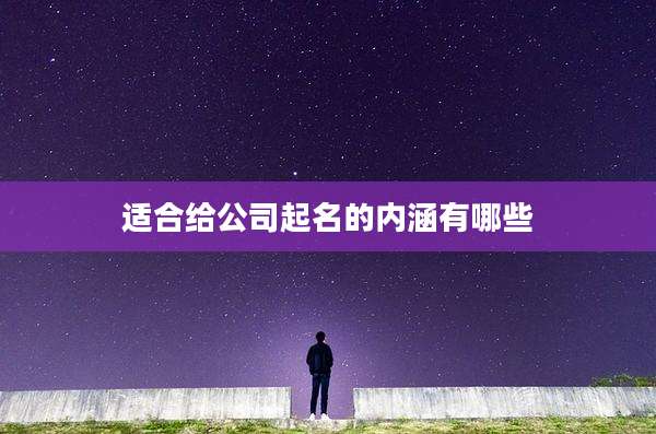 适合给公司起名的内涵有哪些