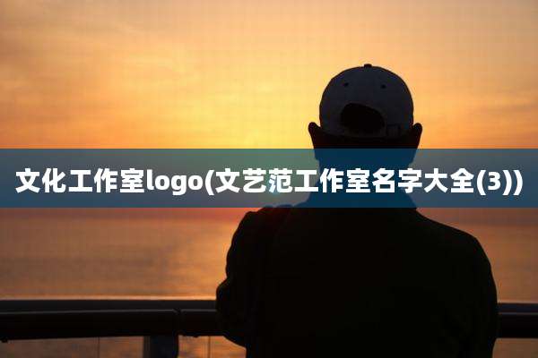 文化工作室logo(文艺范工作室名字大全(3))