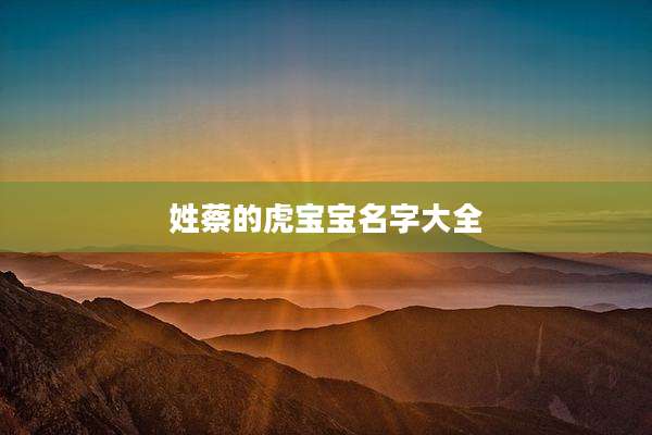 姓蔡的虎宝宝名字大全
